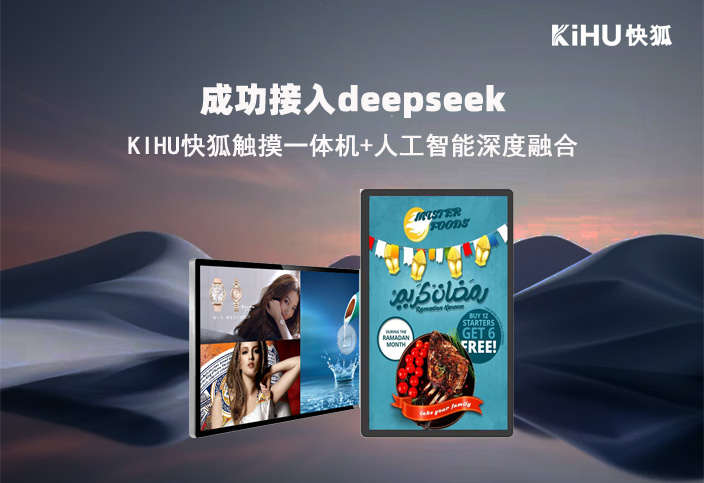 KIHU芭乐视频APP在线观看品牌接入DeepSeek,触摸一体机+人工智能深度融合