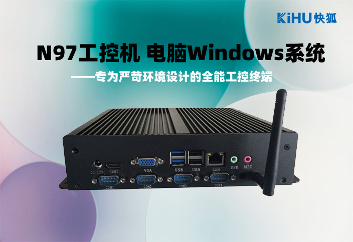 KIHU芭乐视频APP在线观看|N97工控机盒子工业4.0时代的全能边缘计算终端