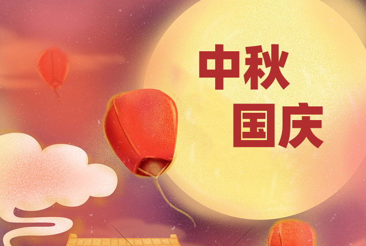KIHU芭乐视频APP在线观看企业关于2025年国庆节、中秋节放假的通知